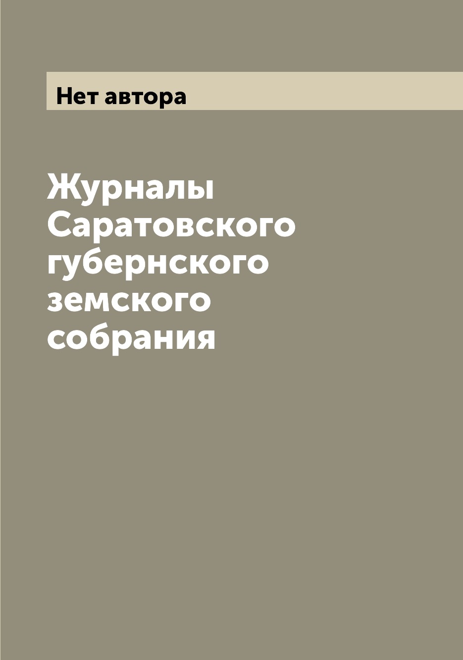 Периодические издания Журналы Саратовского губернского земского собрания