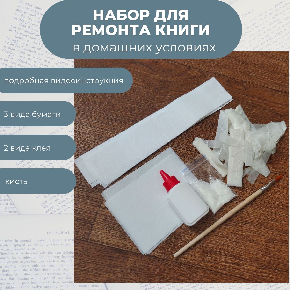 

Набор для ремонта книги Pereplet Restore 001.001.40 в домашних условиях, 001.001