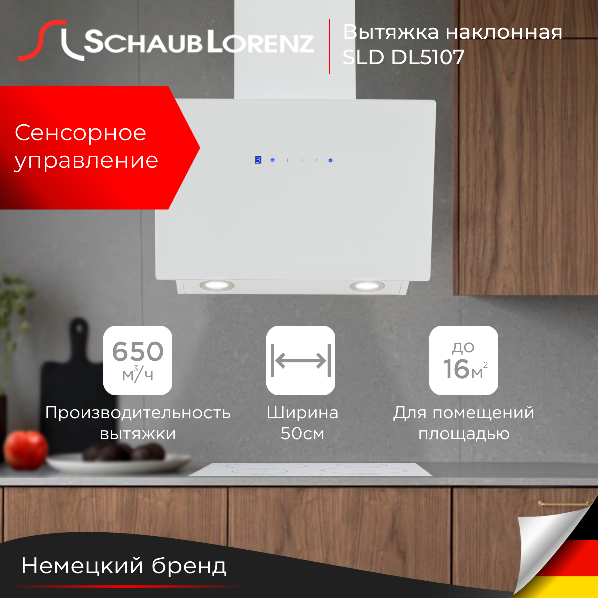 

Вытяжка настенная Schaub Lorenz SLD DL5107 белая, Белый, SLD DL5107