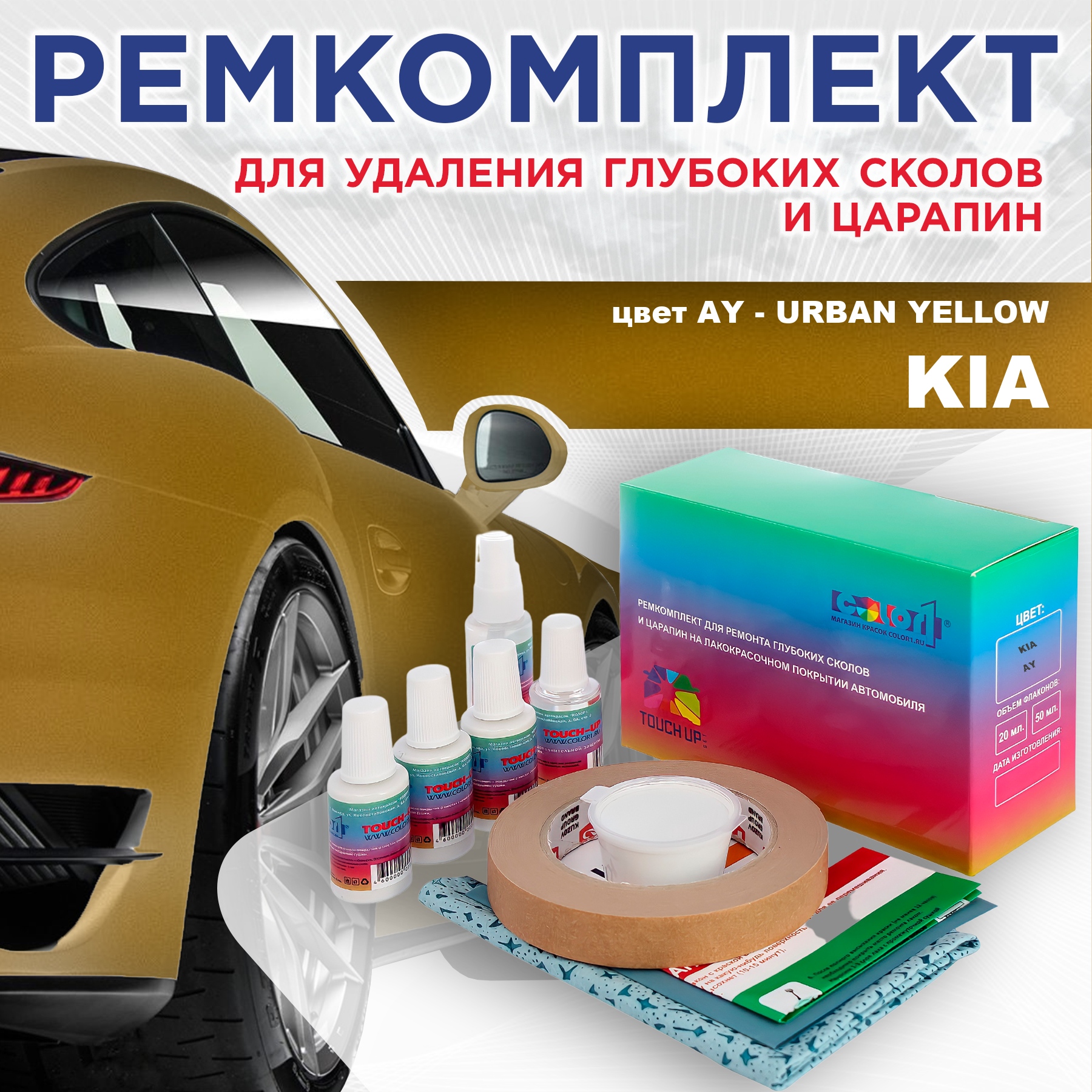 

Ремкомплект для ремонта сколов и царапин COLOR1 для KIA, цвет AY - URBAN YELLOW, Бесцветный