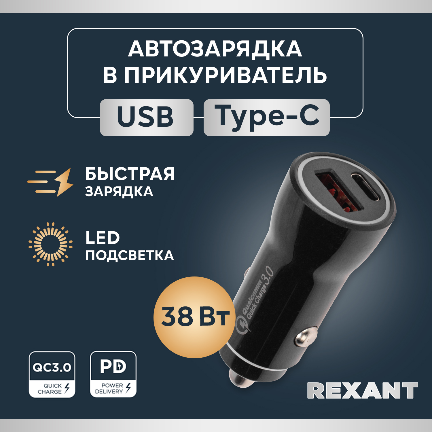 Автозарядка REXANT в прикуриватель АЗУ USB-A (QC 3.0)+USB-C (PD), 38Вт черная 18-1200