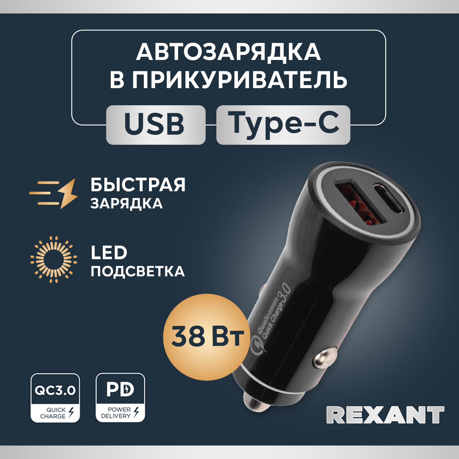 Автозарядка REXANT в прикуриватель АЗУ USB-A QC 30USB-C PD 38Вт черная 18-1200 700₽