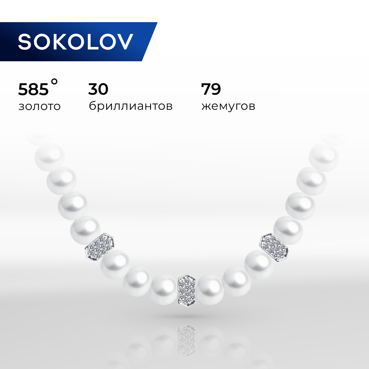 

Бусы из белого золота 45 см SOKOLOV 79-70004-3, бриллиант, 79-70004-3