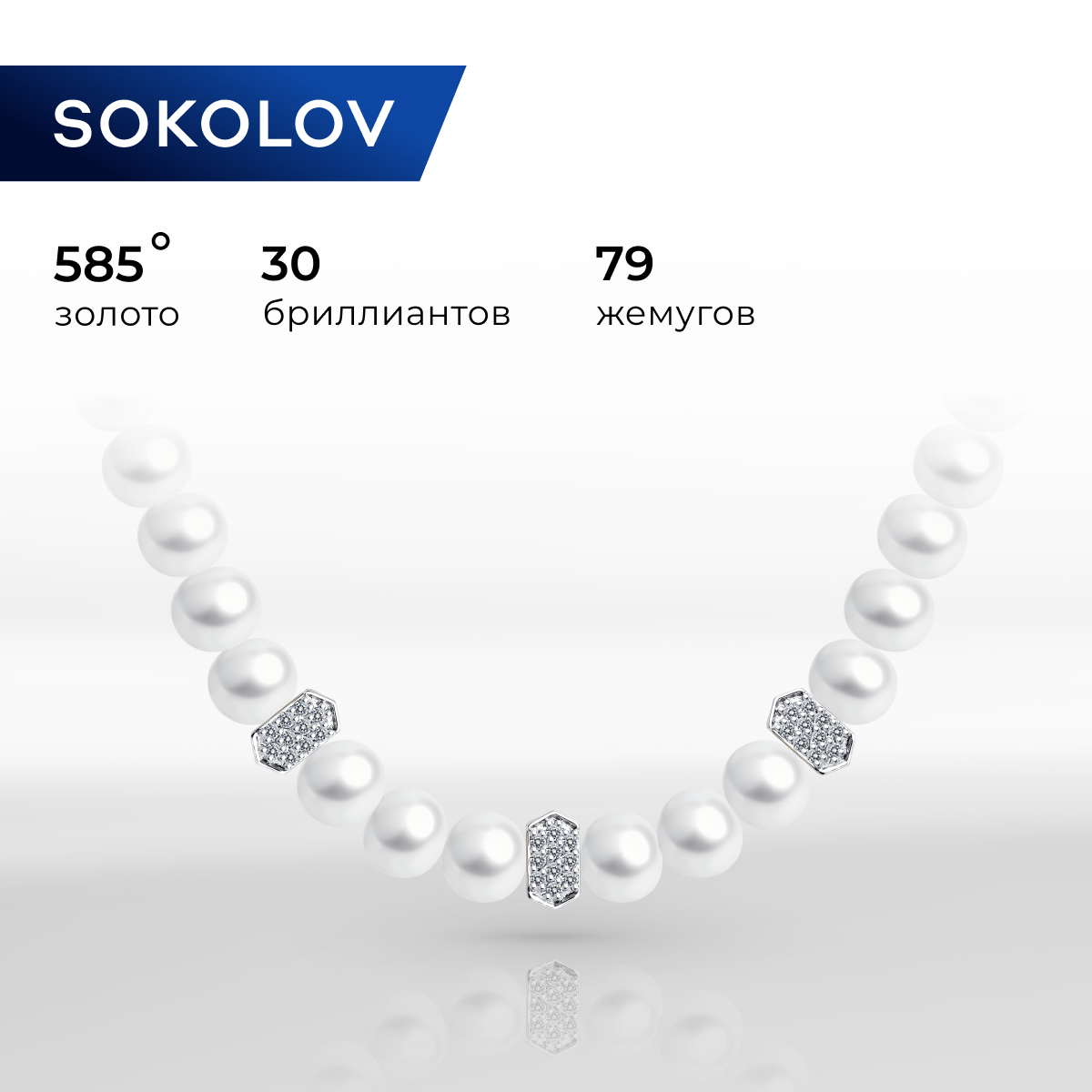 

Бусы из белого золота 50 см SOKOLOV 79-70004-3, бриллиант, 79-70004-3