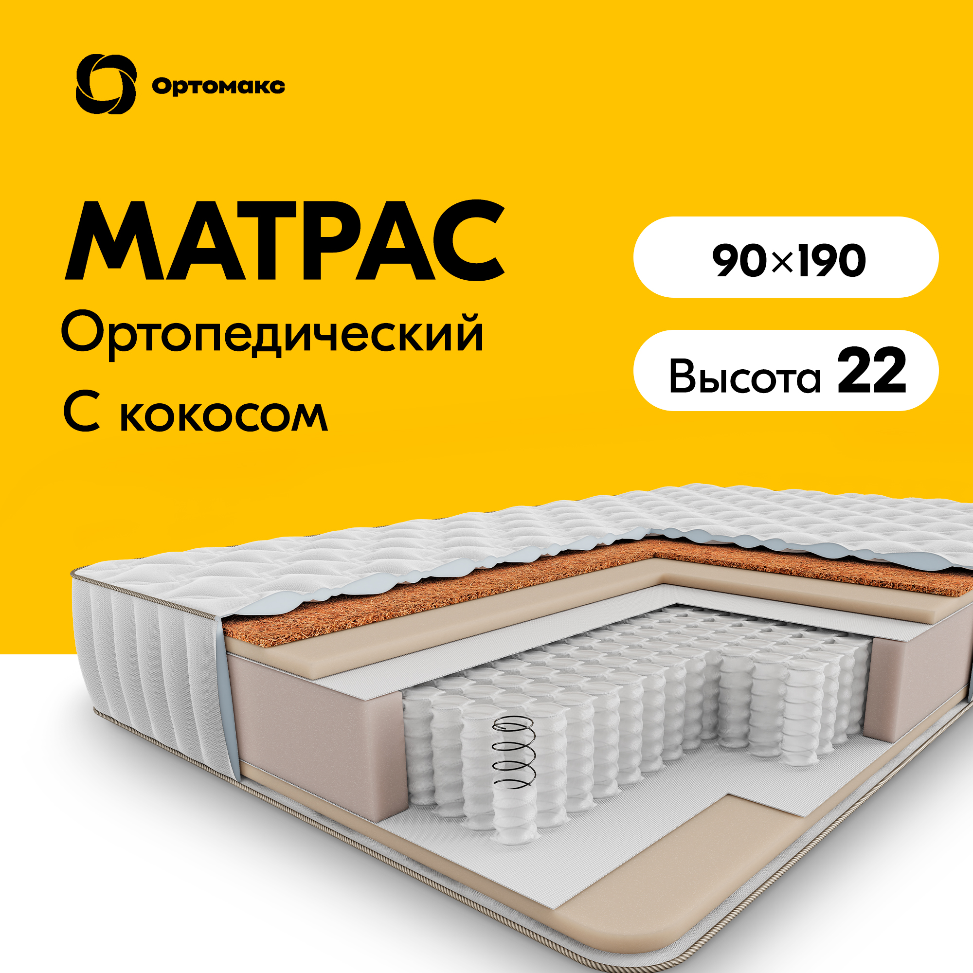 

Матрас Ортомакс Organic Union 90х190 см, независимые пружины, двухсторонний, высота 22 см, Белый, Union