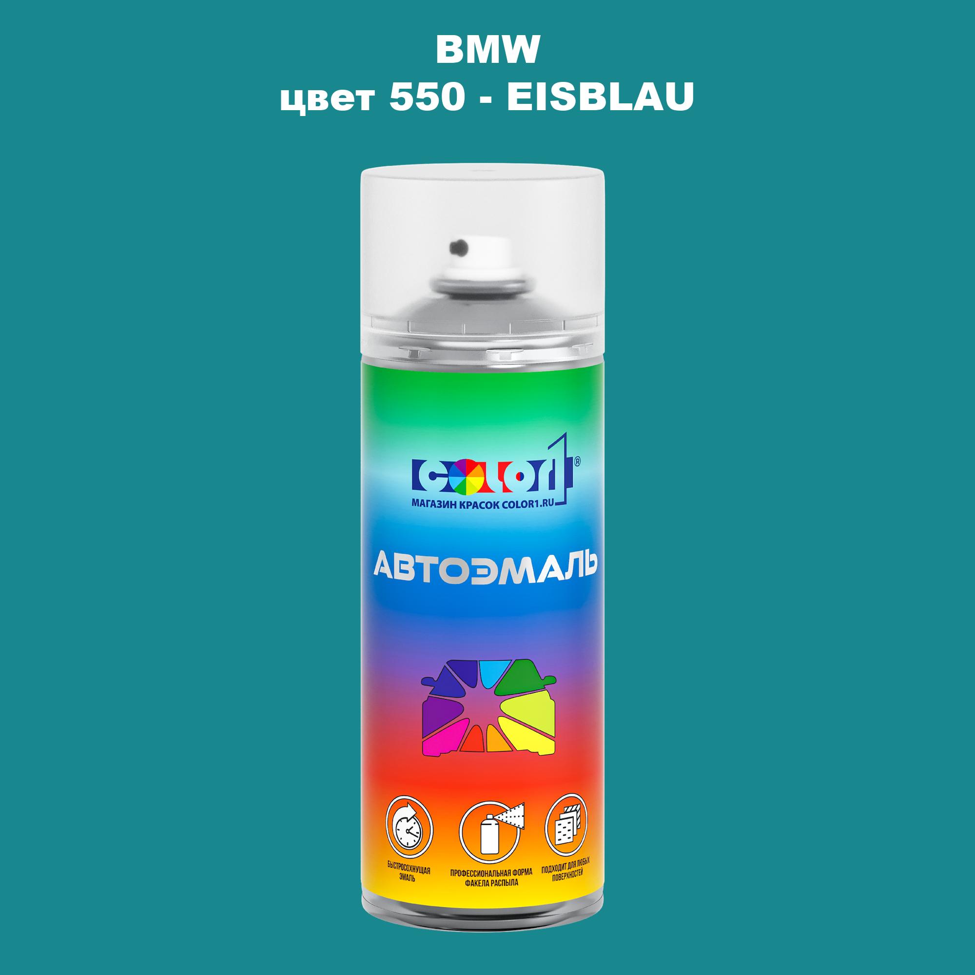 

Аэрозольная краска COLOR1 для BMW, цвет 550 - EISBLAU, Прозрачный