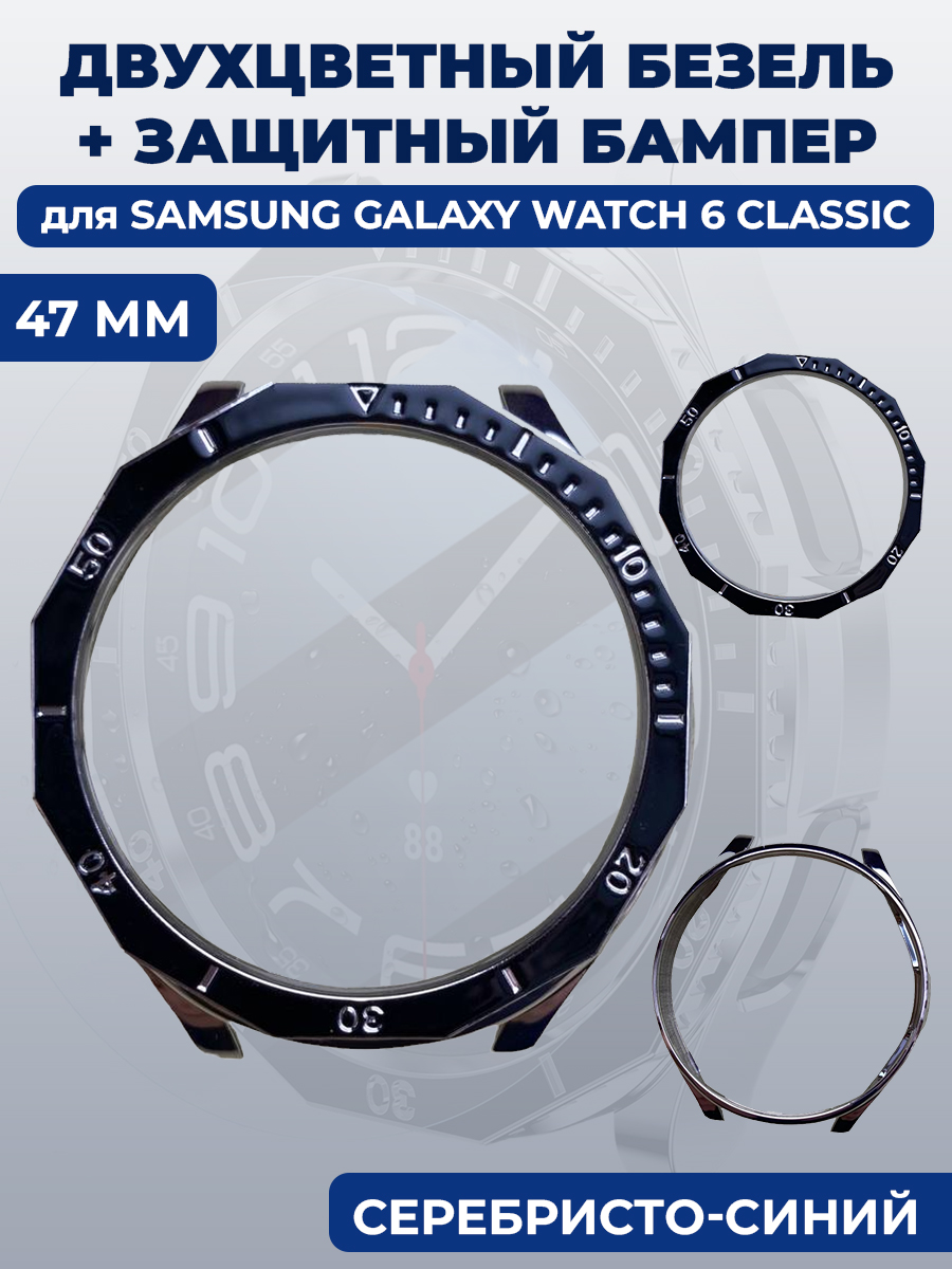 Безель + защитный бампер для Samsung Galaxy Watch 6 Classic, 47 мм, серебристо-синий