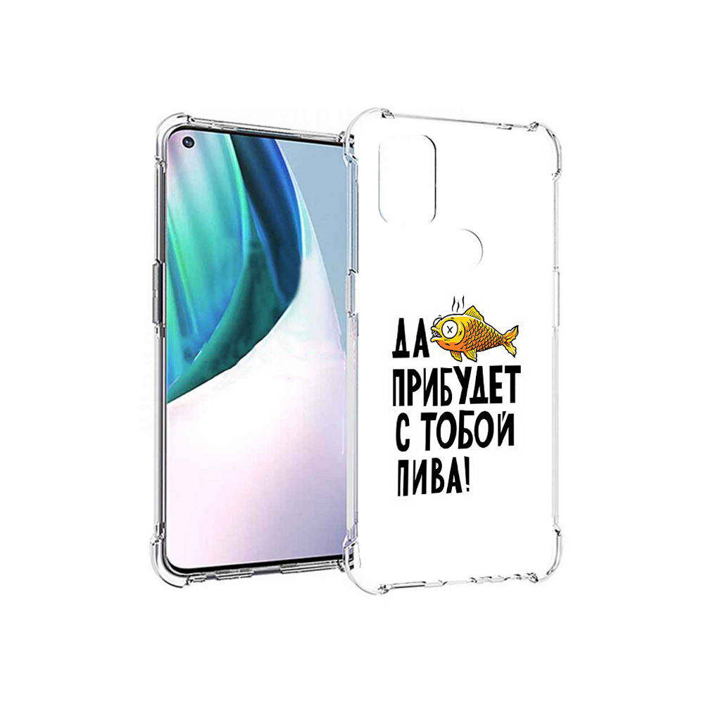 

Чехол MyPads Tocco для OnePlus Nord N10 5G ДА прибудет с тобой пива (PT227047.129.58), Прозрачный, Tocco