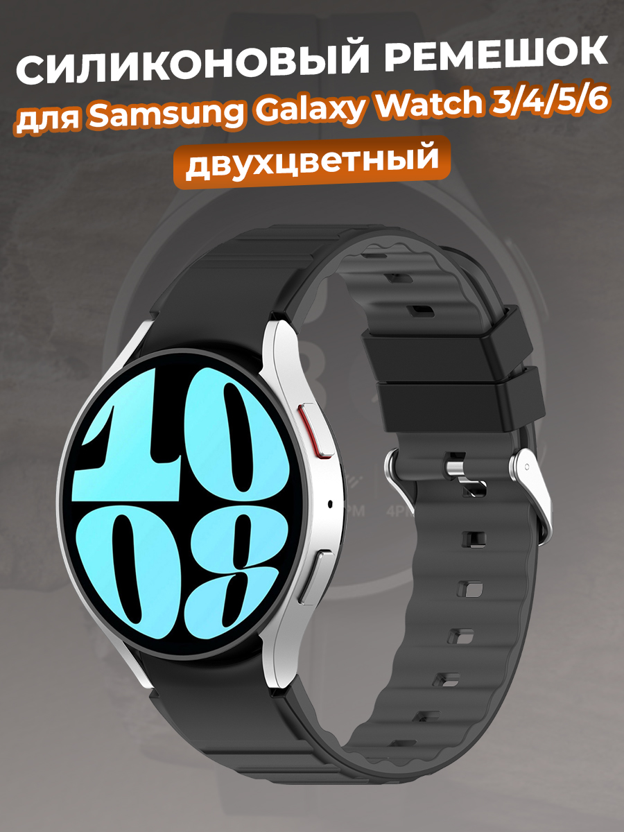 Двухцветный силиконовый ремешок для Samsung Galaxy Watch 3/4/5/6, черно-серый