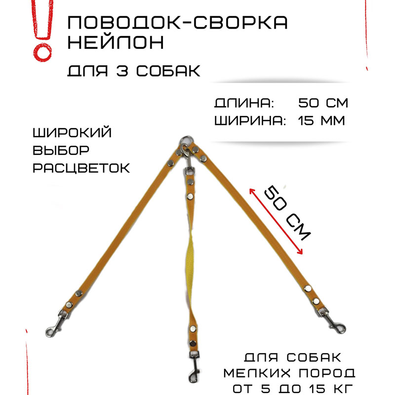 

Поводок-сворка для собак Хвостатыч, нейлон, оранжево-желтый, 3 х 50 см х 15 мм.