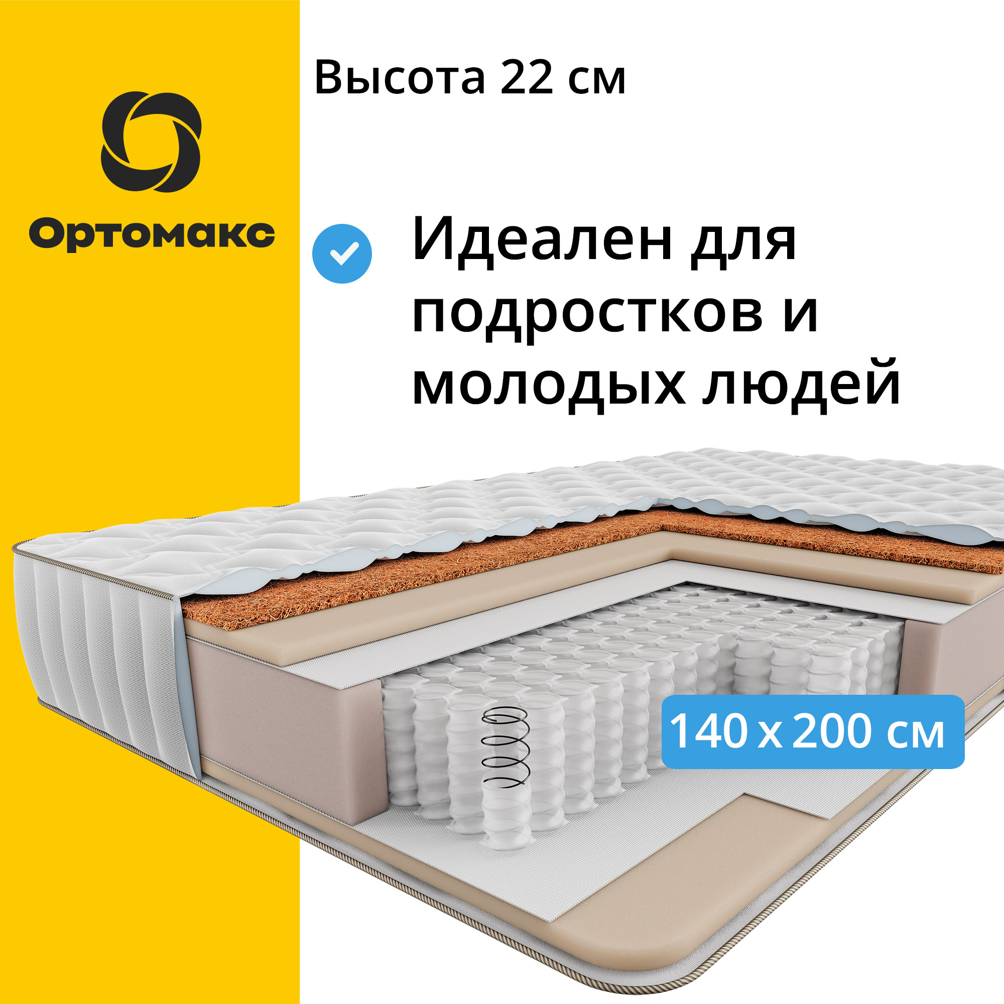 Матрас Ортомакс Organic Union 140х200 см, независимые пружины, двухсторонний, высота 22 см