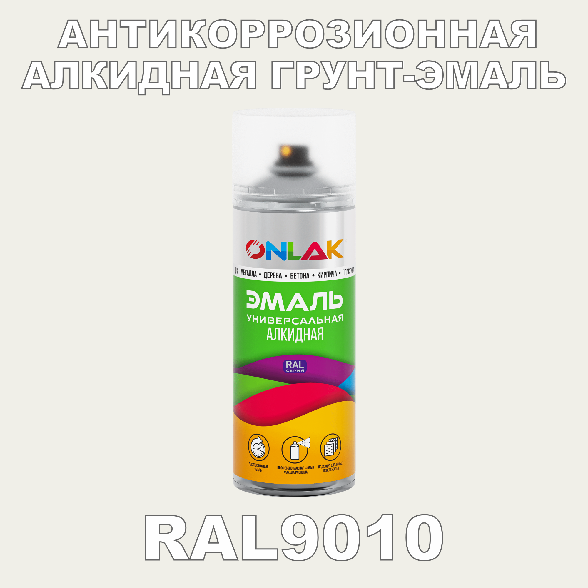 Антикоррозионная грунт-эмаль ONLAK RAL9010 полуматовая для металла и защиты от ржавчины