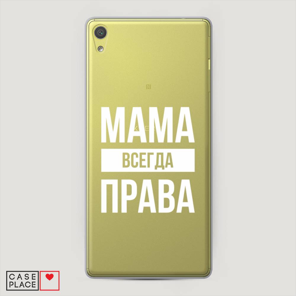 

Пластиковый чехол "Мама права" на Sony Xperia XA Ultra
