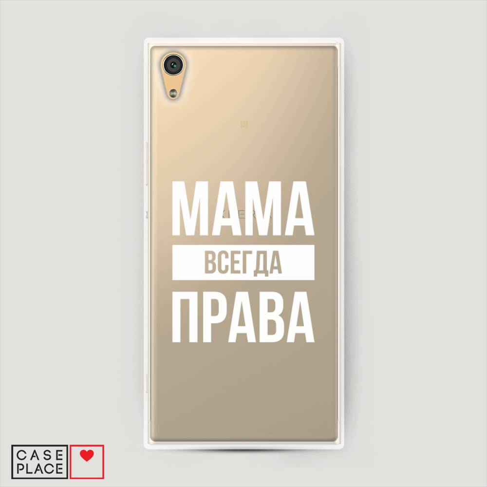 

Пластиковый чехол "Мама права" на Sony Xperia XA1
