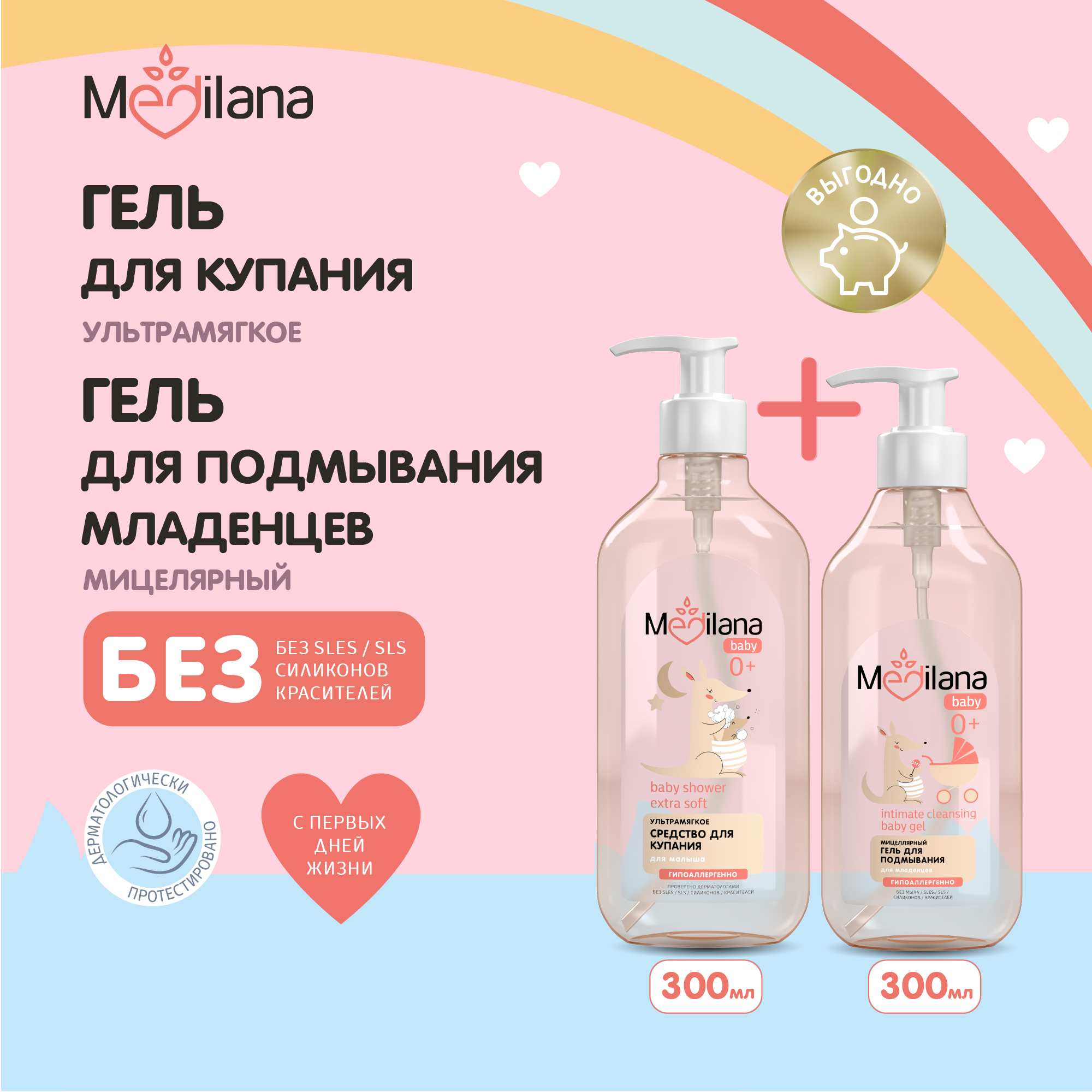 Средство для купания малыша MEDILANA,500 мл + Гель для подмывания младенцев MEDILANA,300мл