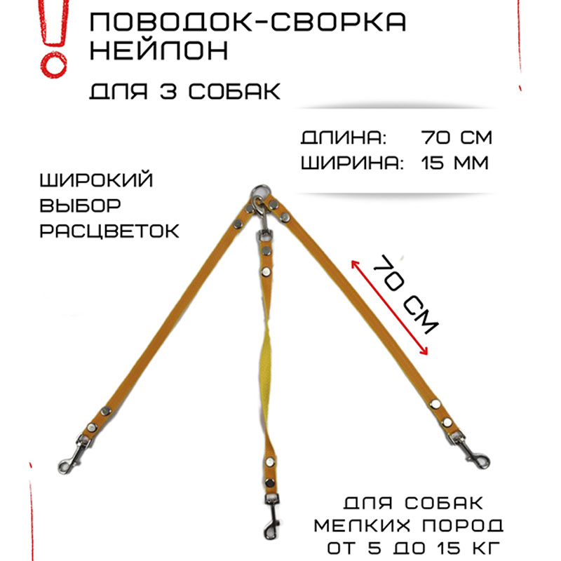 

Поводок-сворка для собак Хвостатыч, нейлон, оранжево-желтый, 3 х 70 см х 15 мм.