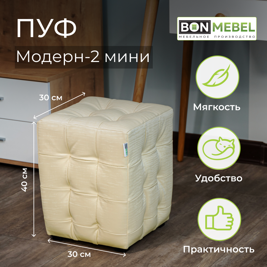 Пуф BONMEBEL Модерн 2 мини 30х30х40 Асос бежевый 3630₽