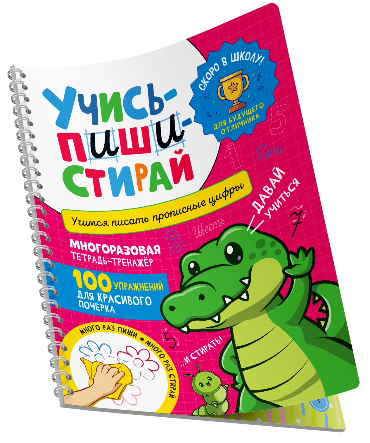 

Учись – пиши – стирай, воспитание и развитие ребенка