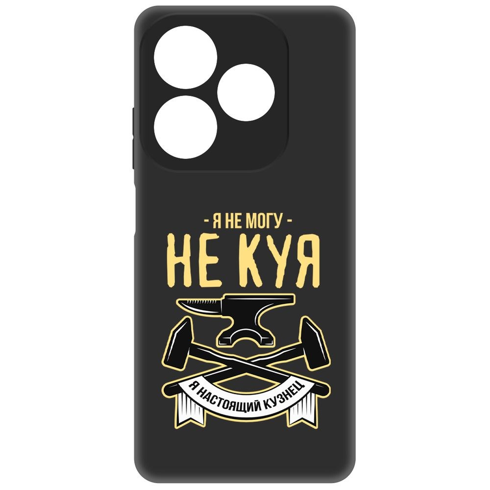 

Чехол-накладка Krutoff Soft Case Не могу не куя для Itel P55 черный