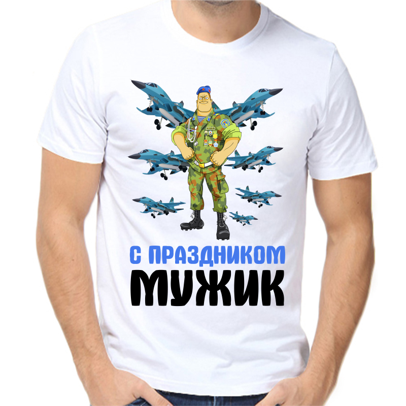 

Футболка мужская белая 48 р-р с праздником мужики, Белый, fm_s_prazdnikrm_muzhiki