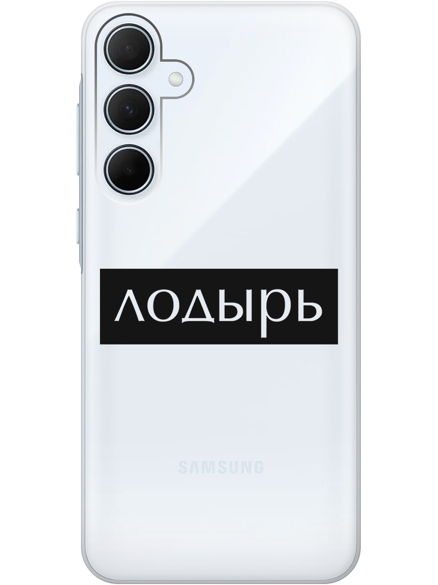 

Силиконовый чехол на Samsung Galaxy A35 с рисунком "Лодырь" прозрачный, Прозрачный;черный, 20012130