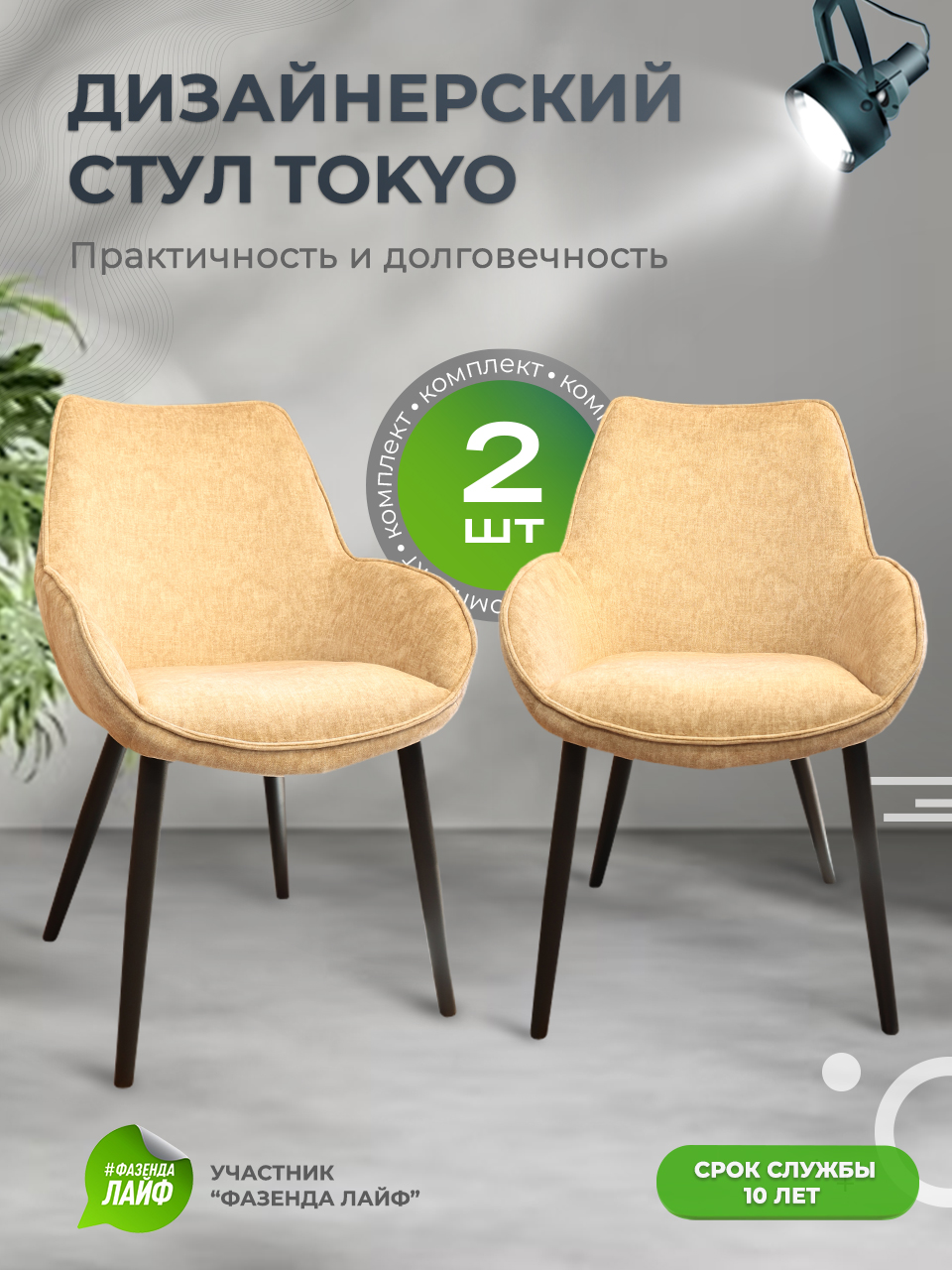 

Стулья ArtGenesis Tokyo, антивандальная ткань, комплект 2 шт, бежевый, Tokyo_Erica