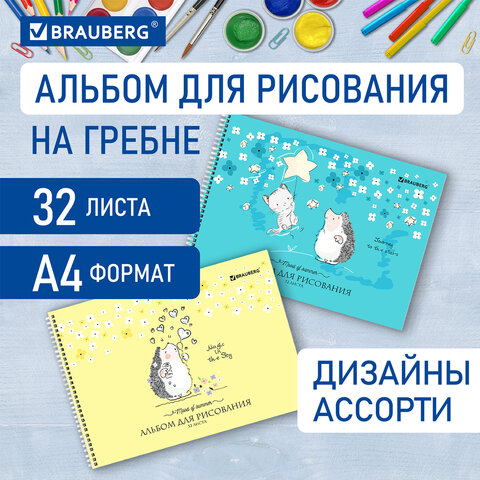 

Альбом для рисования, А4 32 листов, гребень, обложка картон, BRAUBERG, 195х285 м