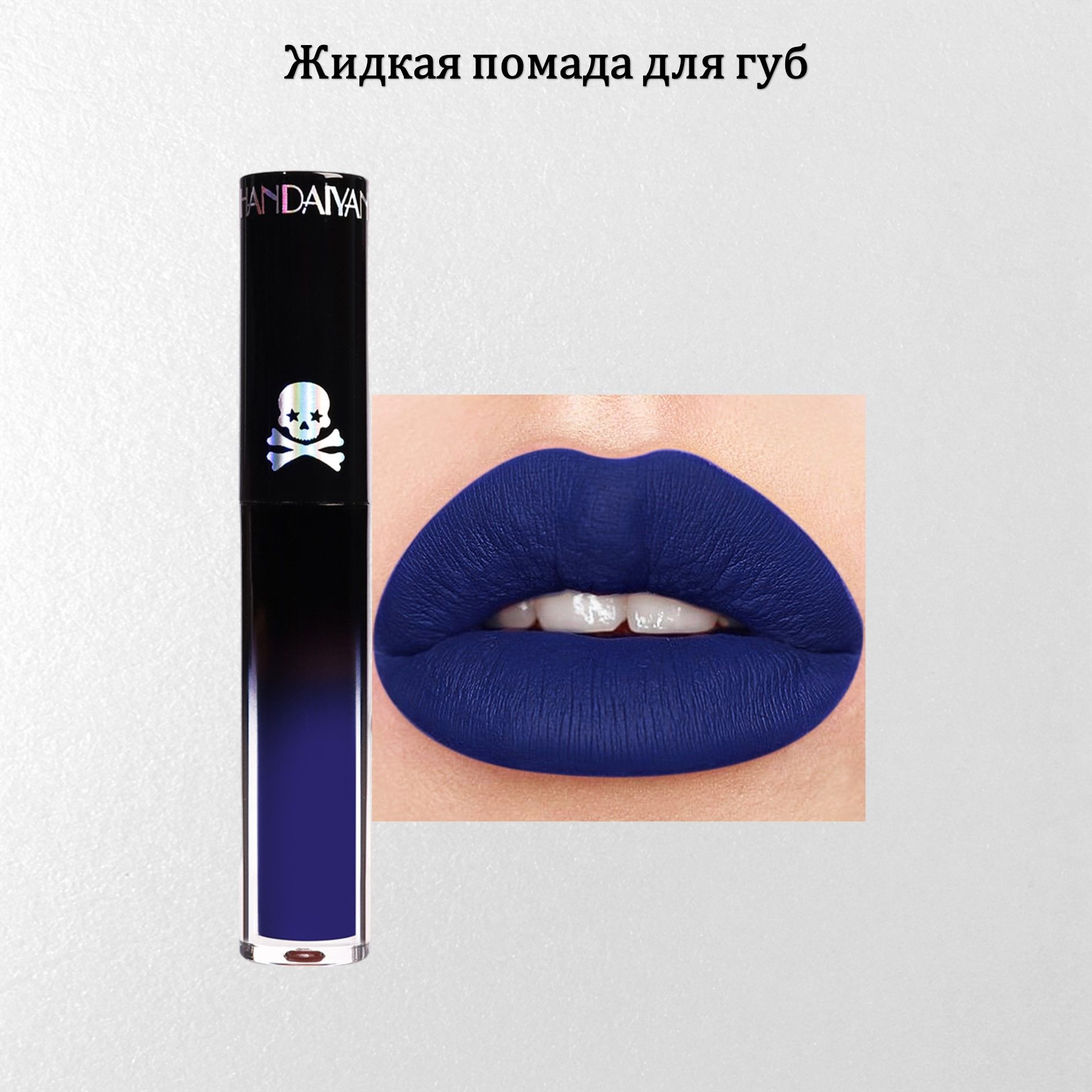 Жидкая матовая помада для губ Handaiyan синяя губка круглая 2 крупнопористая 6 х 6 х 12 см синяя