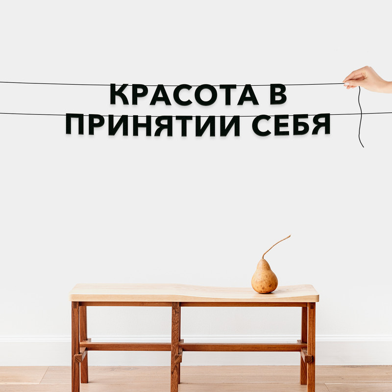 

Гирлянда-растяжка Красота в принятии себя VN218 черная, Черный, Красота в принятии себя