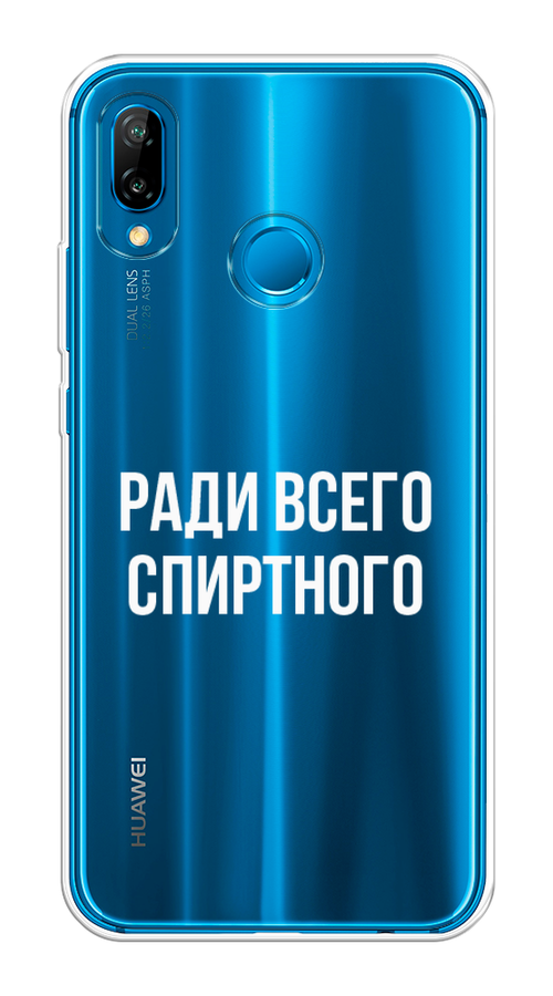 

Чехол на Huawei P20 Lite/Nova 3E "Ради всего спиртного", Серый;белый;прозрачный, 64450-1