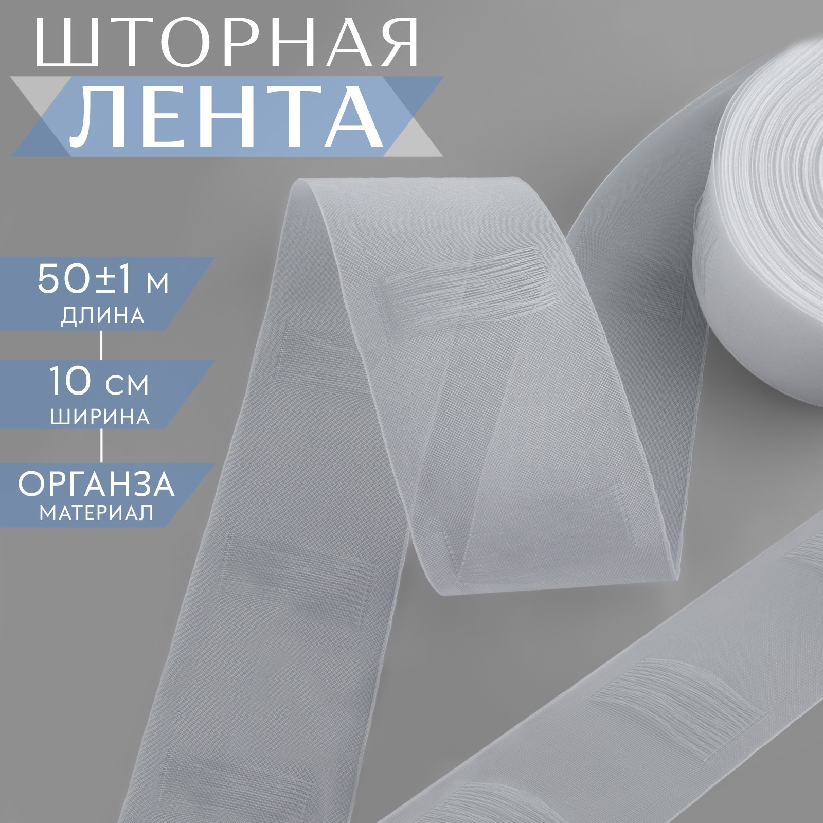 

Шторная лента трубная, 9705032, органза, 10 см, 50 м, цвет прозрачный