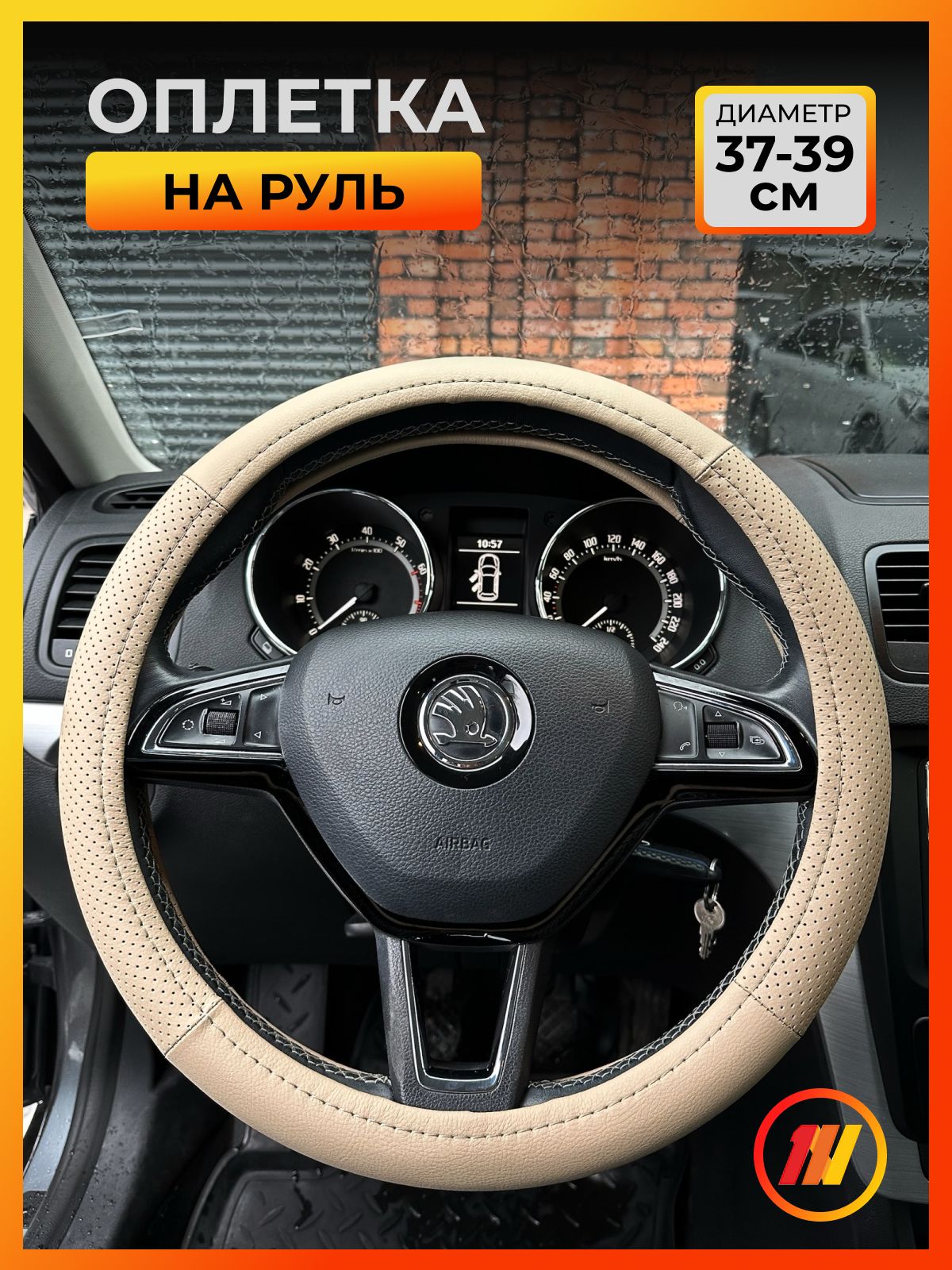 

Оплетка на руль AVTOLIDER1 для Ниссан Альмера G15 (Nissan Almera G15), Бежевый, Оплетка на руль для Ниссан Альмера G15 (Nissan Almera G15)