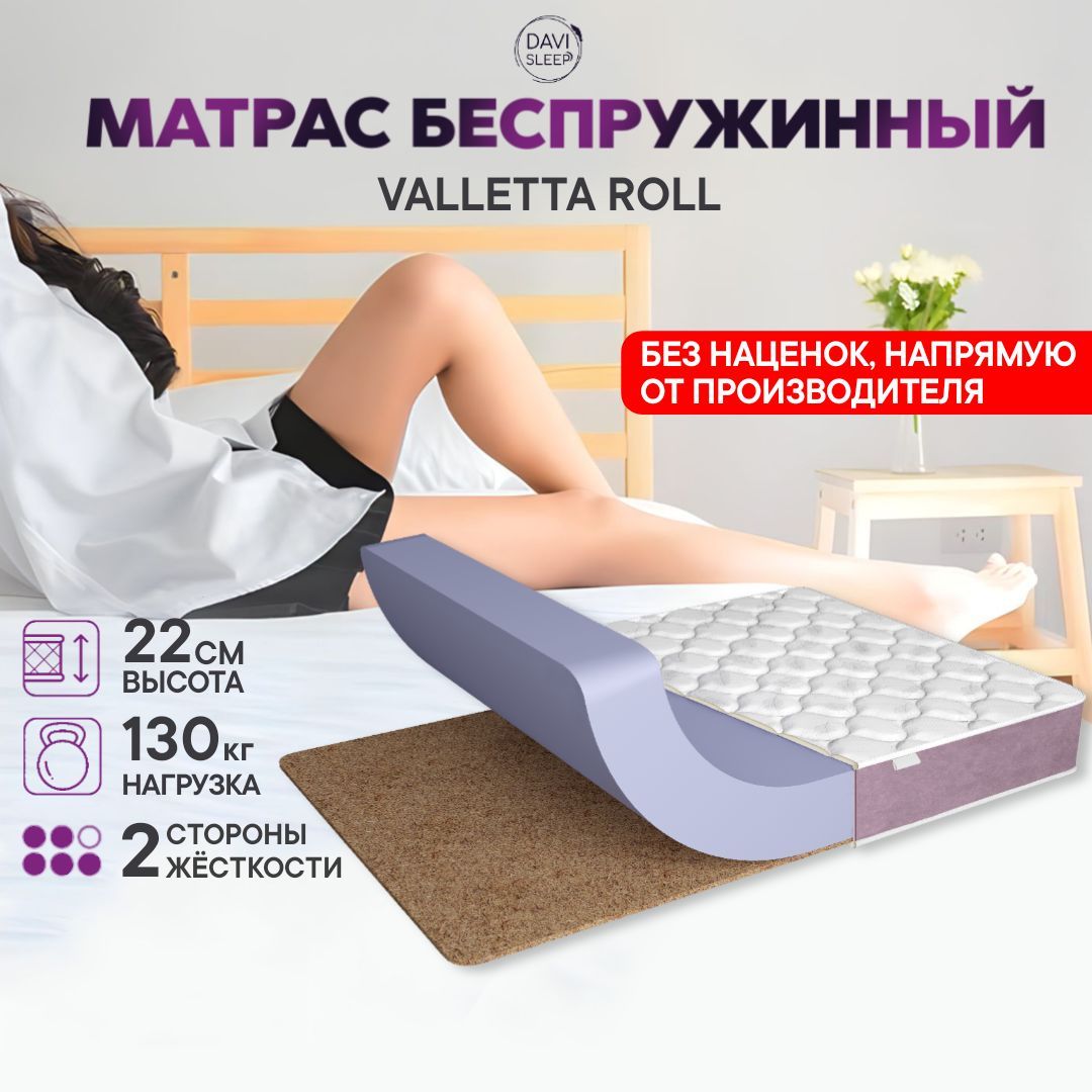

Матрас 80х200 беспружинный, DAVI SLEEP Valletta Roll, ортопедический на кровать 200х80, Белый, Valletta Roll