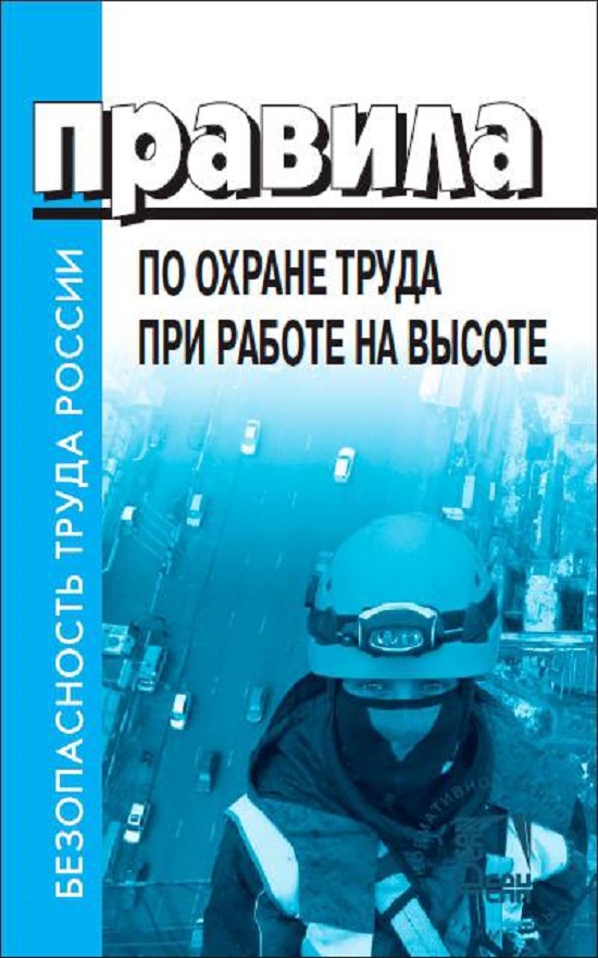 

Правила по охране труда при работе на высоте