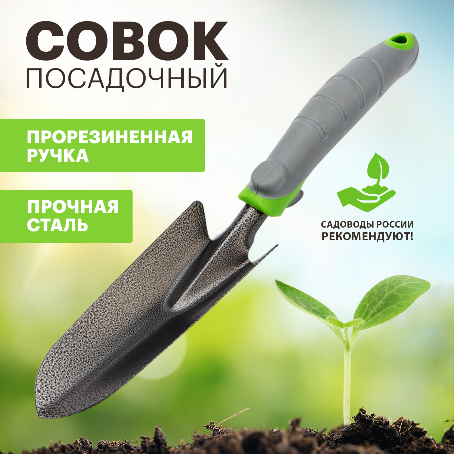 Совок садовый Четыре сезона 64-0001 с прорезиненной ручкой, 34х5,3см