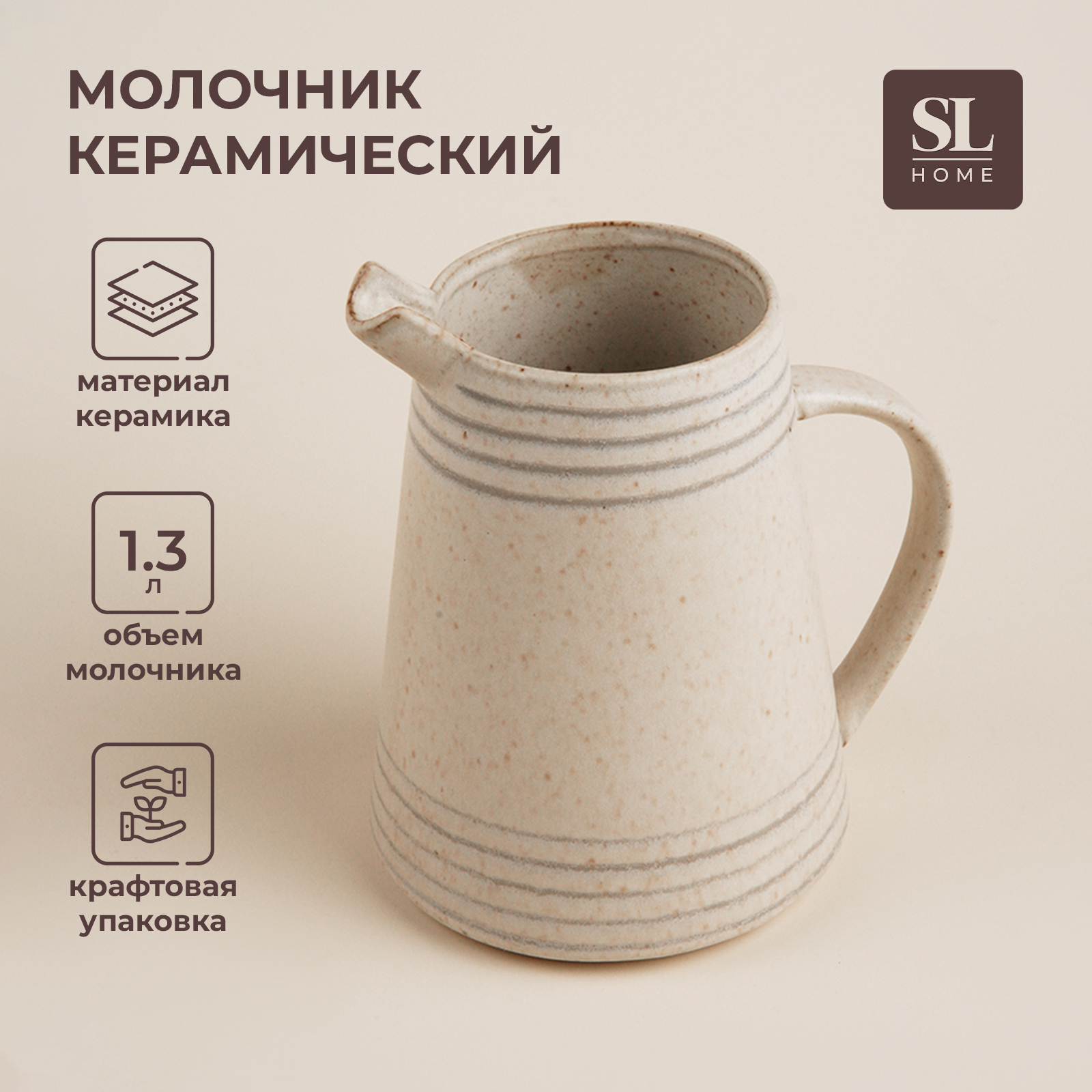 Молочник SL Home Райяс, 1,3л, 16,5х13х18,5 см