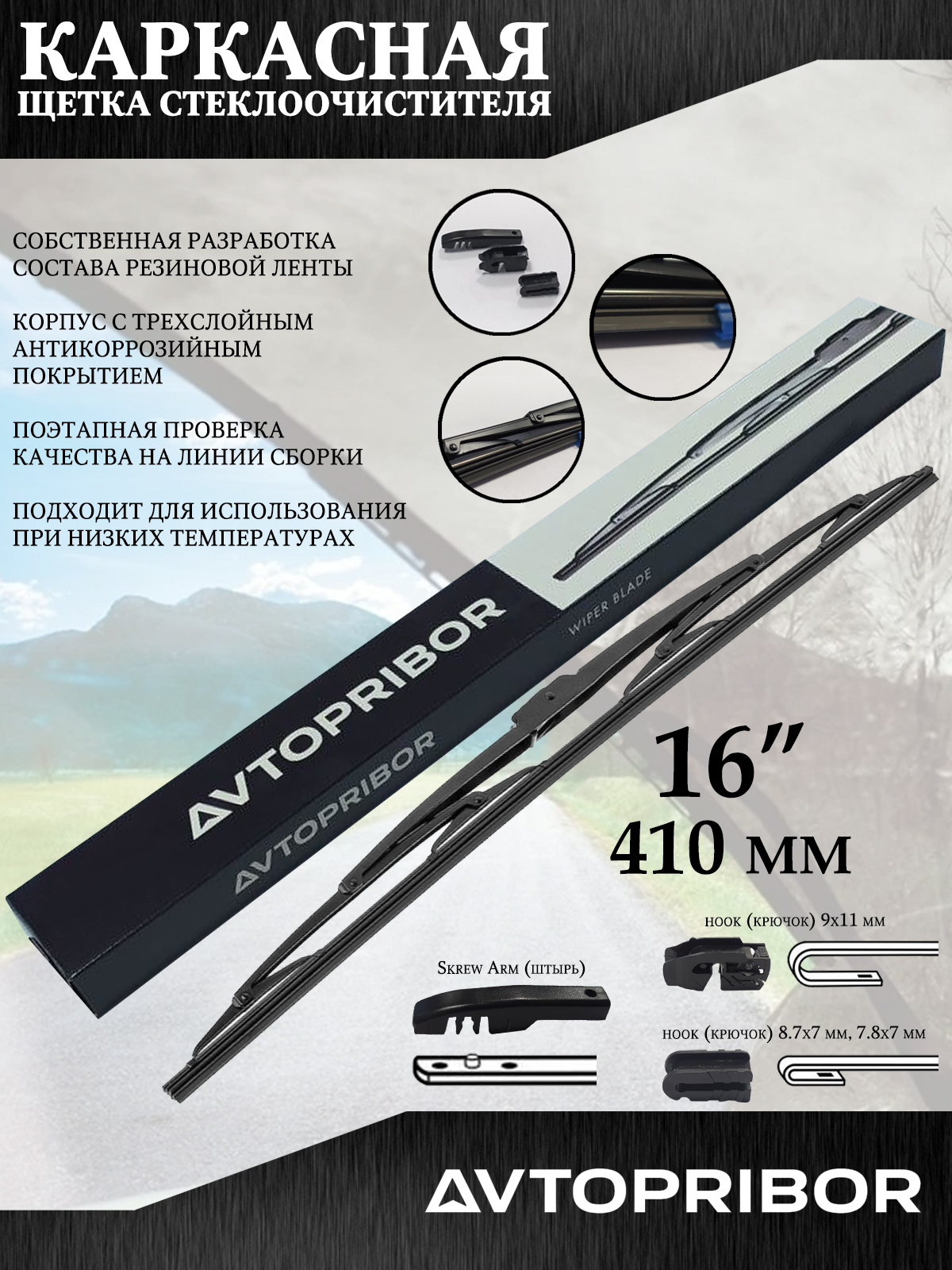

Щетка стеклоочистителя Avtopribor, каркасная, 16"-410 мм., крепление "штырь" и "крючок", 16"-410 мм., крепление "штырь" и "крючок"