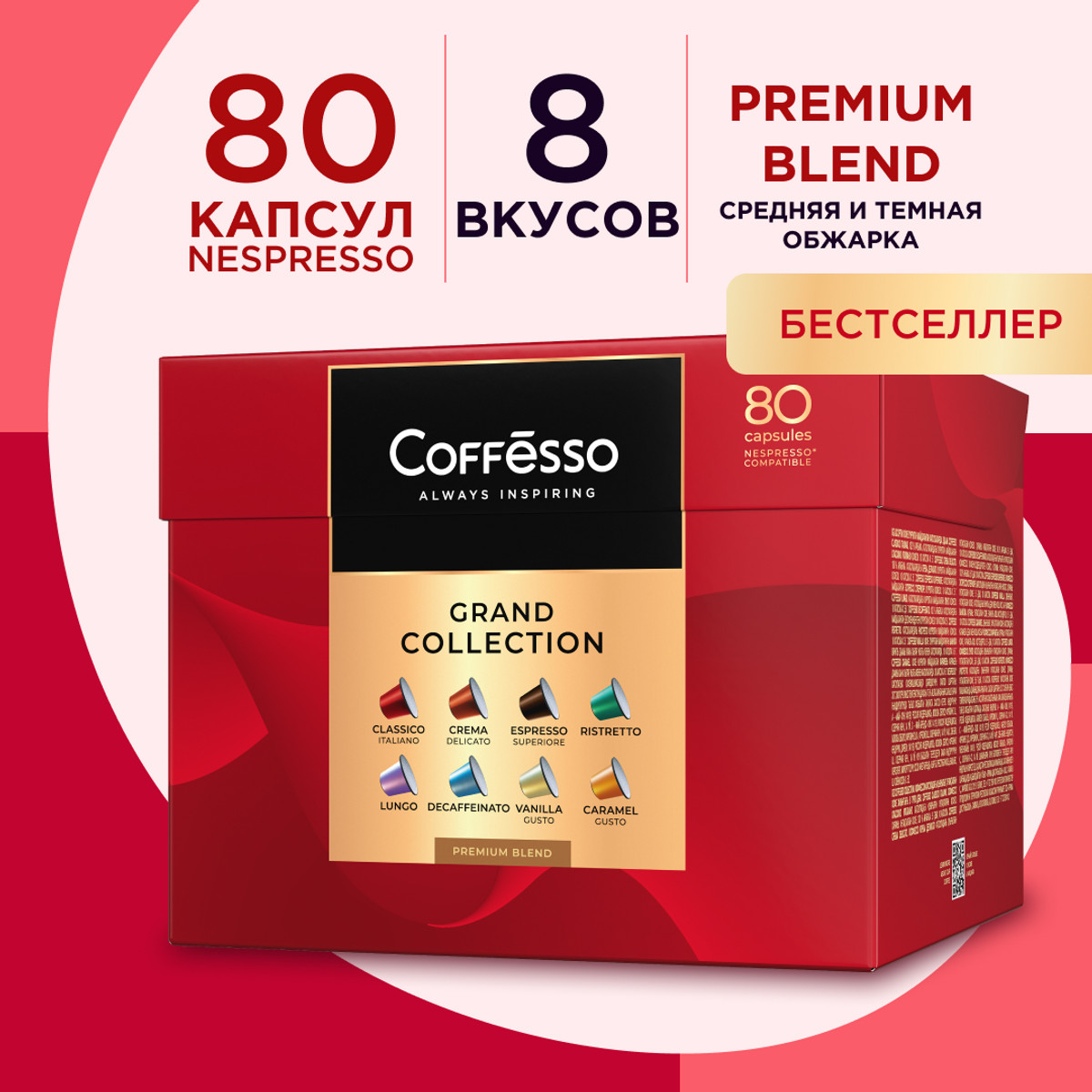 Кофе Coffesso Ассорти 80 капсул, 8 вкусов