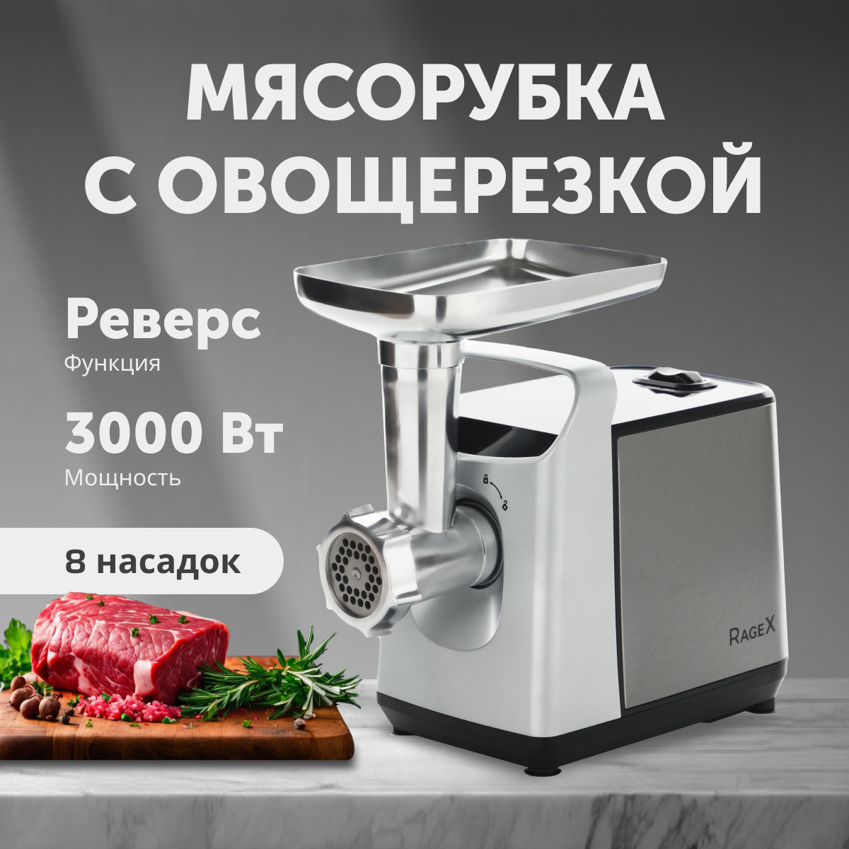 

Электромясорубка RageX R801-900 600 Вт серебристый, R801-900