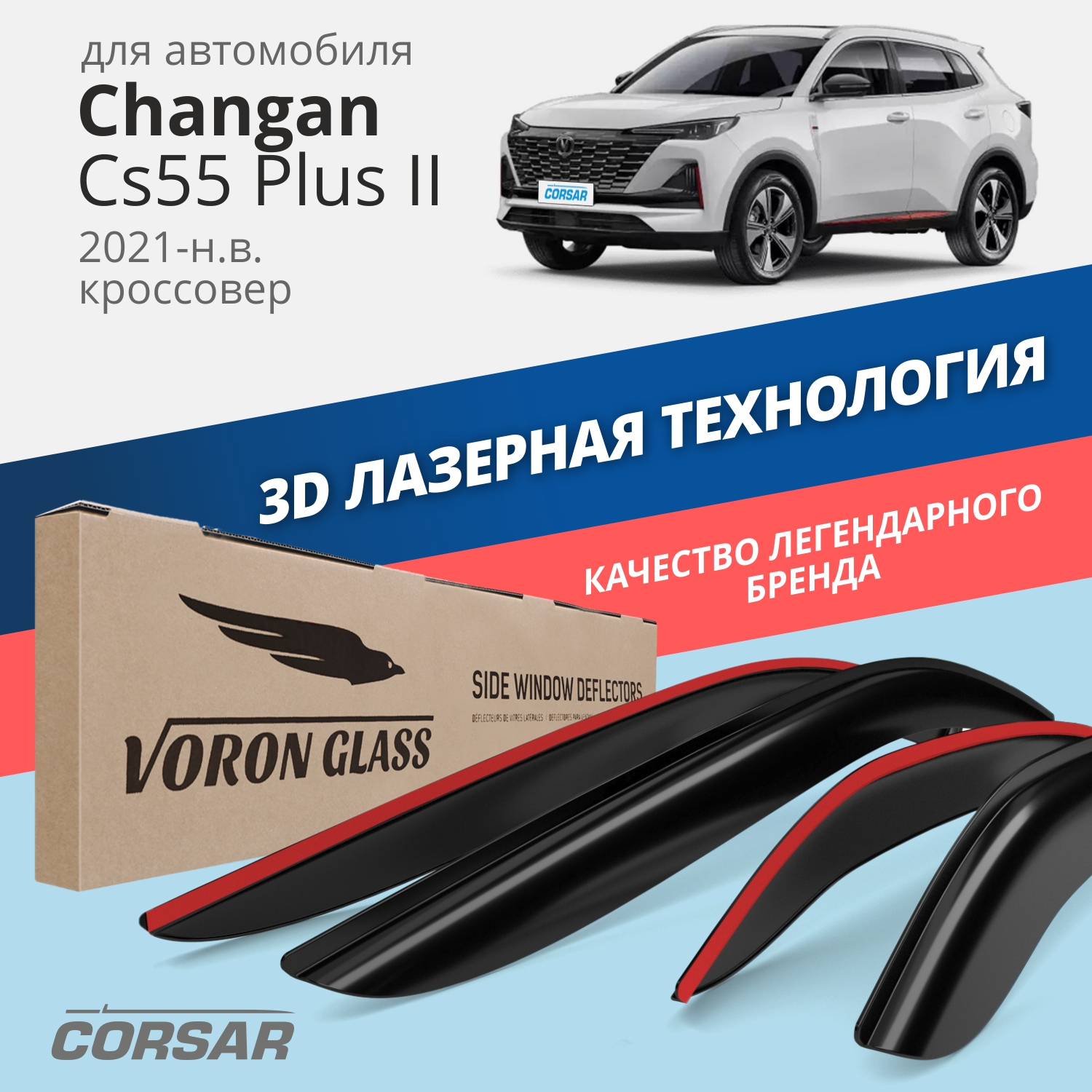 

Дефлекторы VG CORSAR Changan CS55Plus II 21-н.в. кроссовер, накладные, к-т 4 шт.