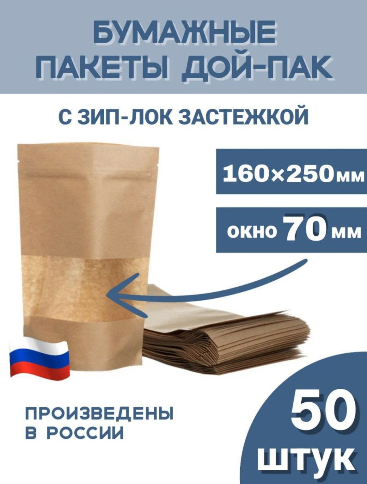 Зип пакеты бумажные пищевые дой-пак Тут пакет, 160х250 окно 70 50шт