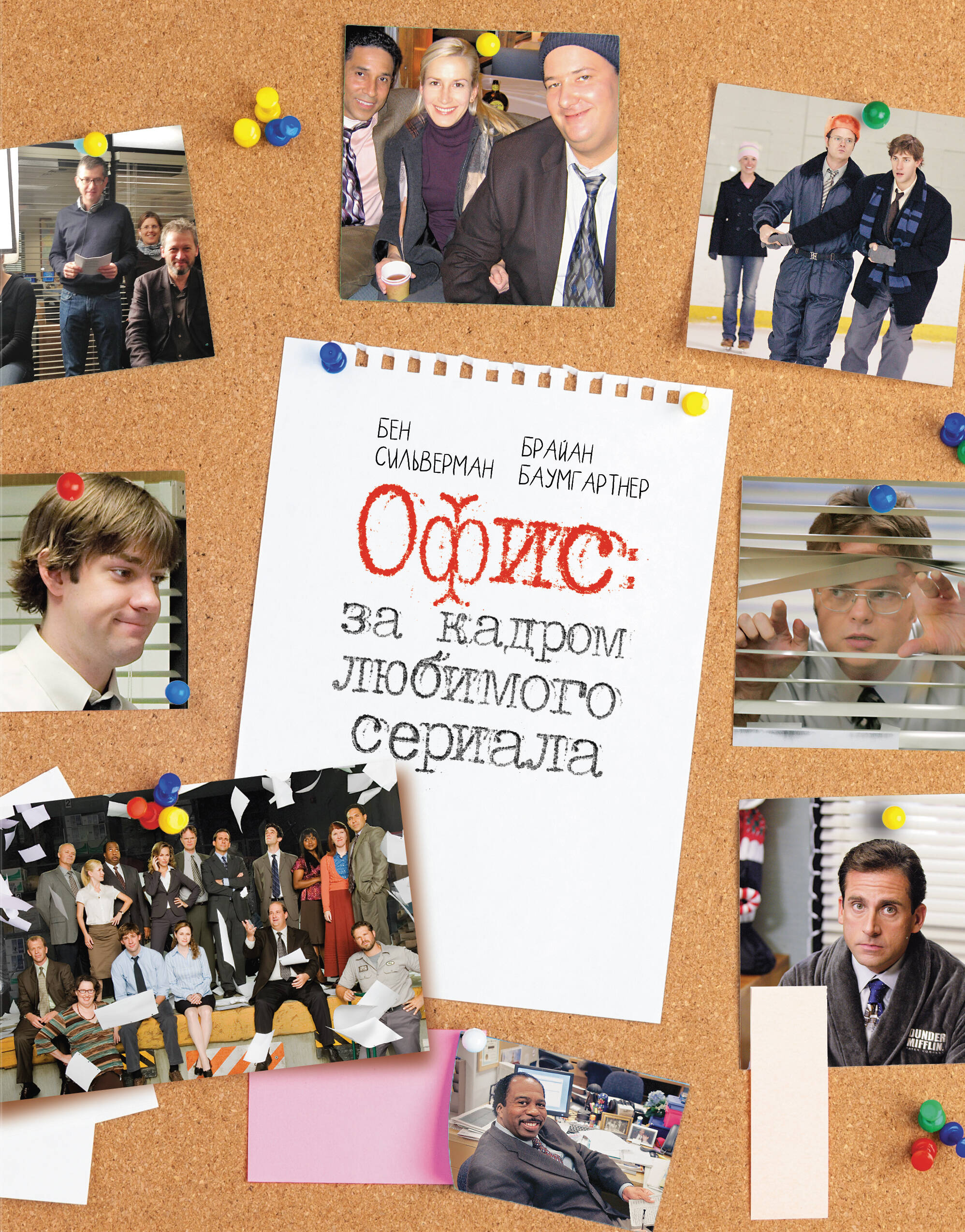 

Офис: за кадром любимого сериала, Книга профессионала