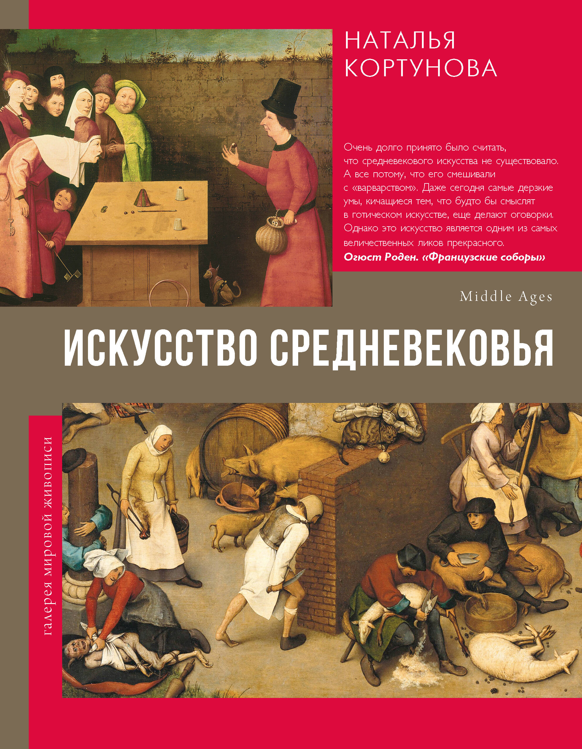 

Искусство Средневековья, Галерея мировой живописи