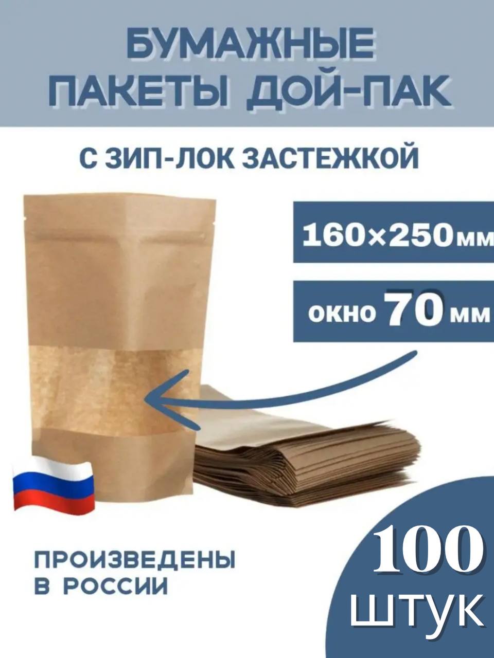 Зип пакеты бумажные пищевые дой-пак Тут пакет, 160х250 окно 70 100шт