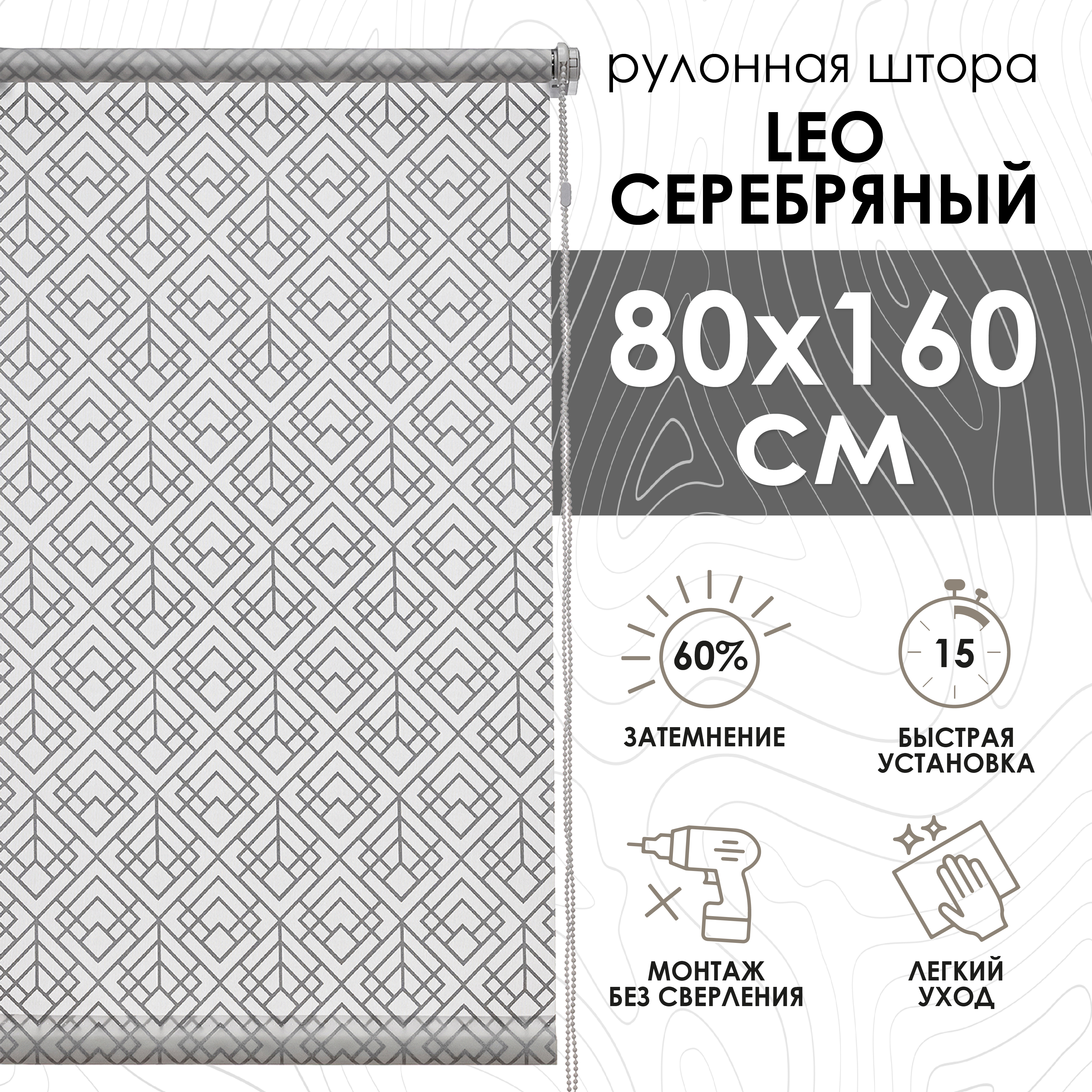 

Рулонные шторы Leo, серебряный, 80х160 см, Рулонные шторы Leo