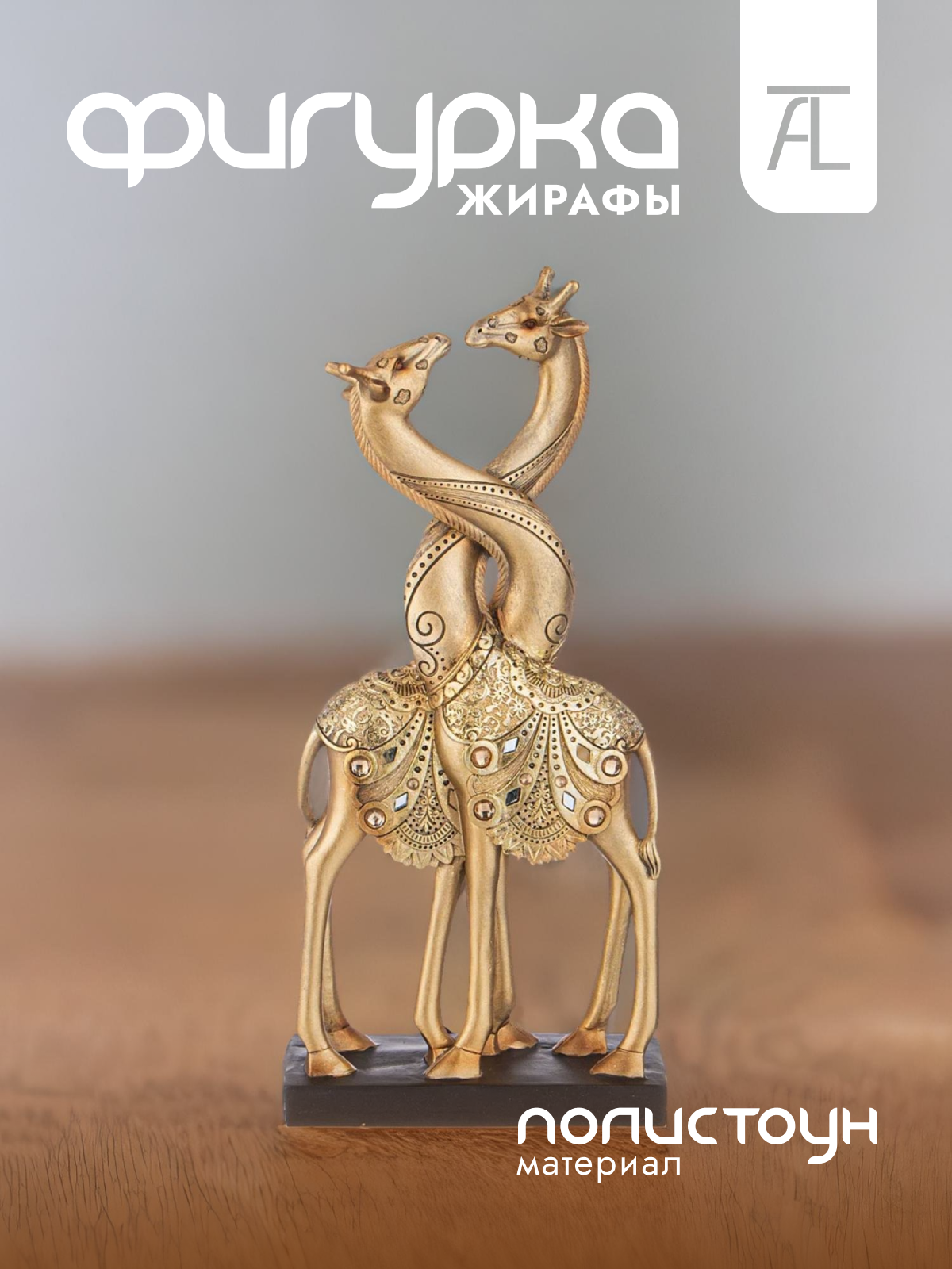 

Статуэтка декоративная Lefard Жирафы полистоун 16х8,5х36см 146-1746, Золотистый
