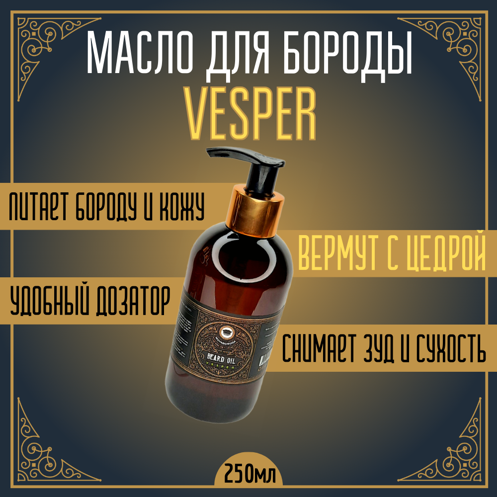 Кондиционер-сыворотка для бороды и усов MOYABORODA VESPER 250мл