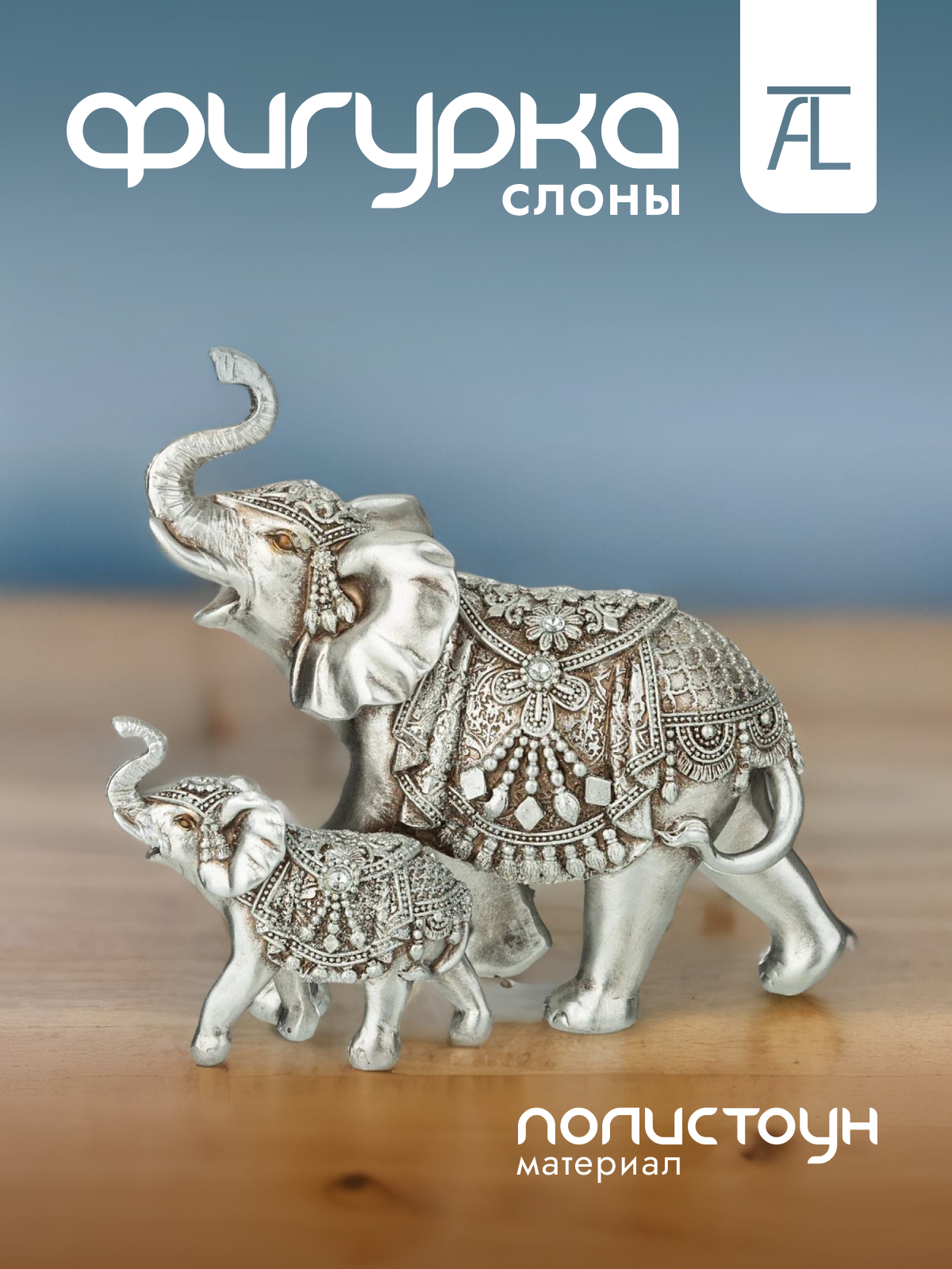 

Статуэтка декоративная Lefard Слоны полистоун 20х10 5х18см 146-1781, Серебристый