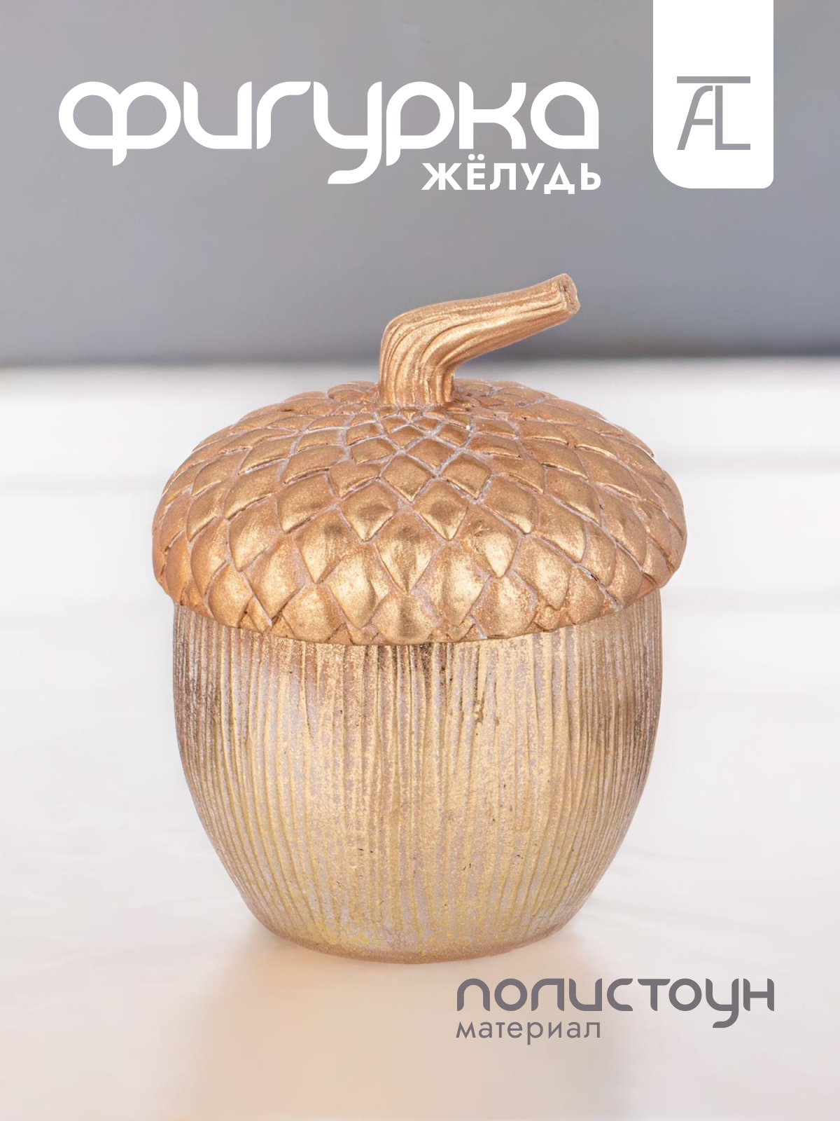 

Статуэтка декоративная Lefard Желудь полистоун 17 5х17 5х22см 146-1792, Золотистый