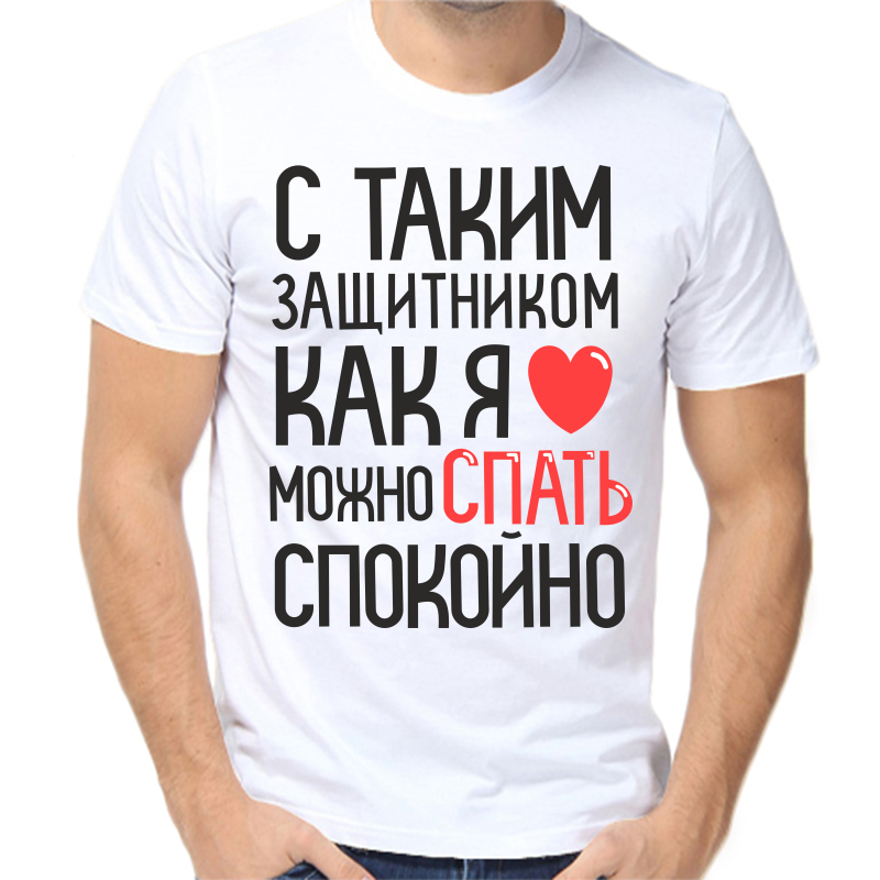 

Футболка мужская белая 62 р-р с таким защитником как я можно спать спокойно, Белый, fm_s_takim_zaschitnikom